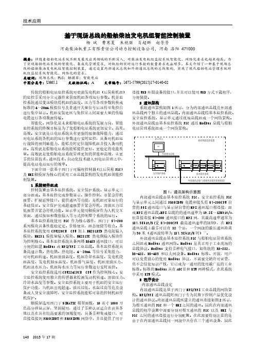 基于现场总线的船舶柴油发电机组智能控制装置