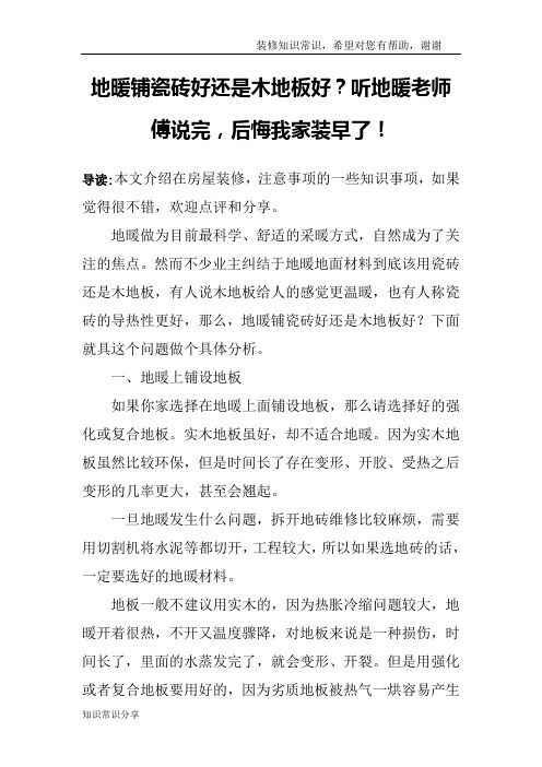 地暖铺瓷砖好还是木地板好？听地暖老师傅说完,后悔我家装早了!