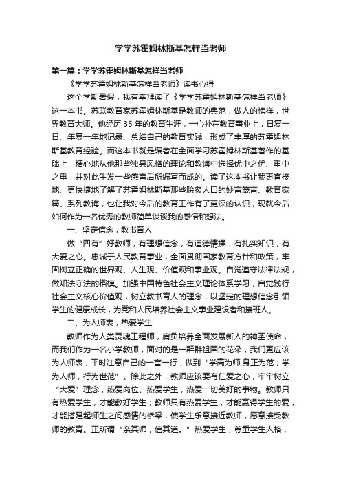 学学苏霍姆林斯基怎样当老师