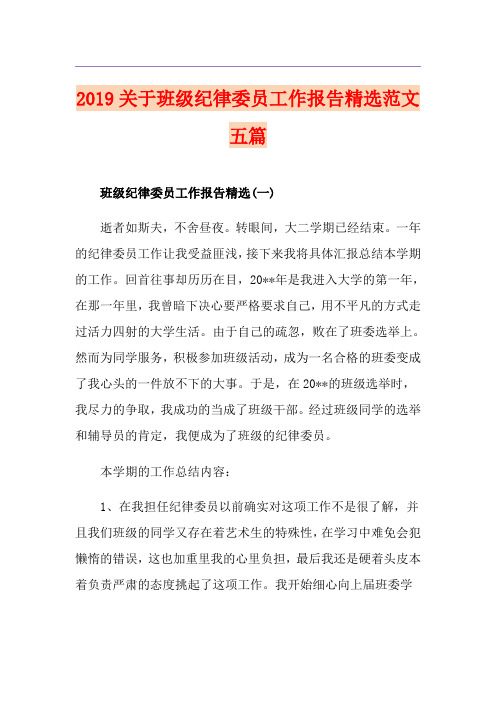 关于班级纪律委员工作报告精选范文五篇