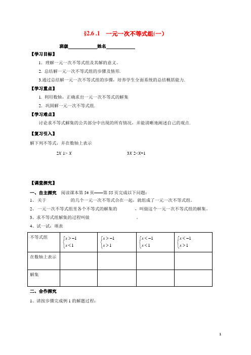 八年级数学下册2.6.1一元一次不等式组(一)导学案(无答案)(新版)北师大版