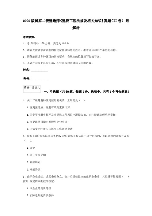 2020版国家二级建造师《建设工程法规及相关知识》真题(II卷) 附解析