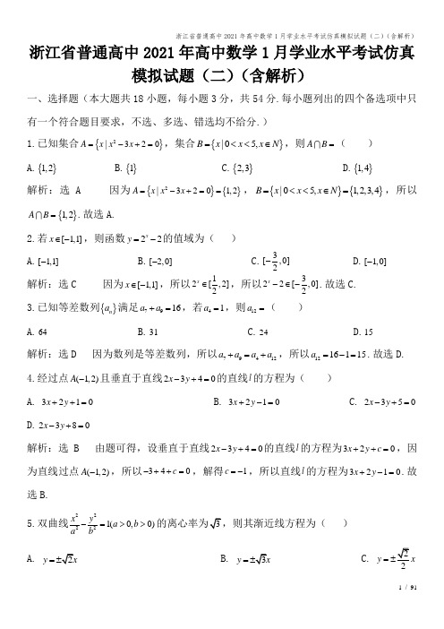 浙江省普通高中2021年高中数学1月学业水平考试仿真模拟试题(二)(含解析)