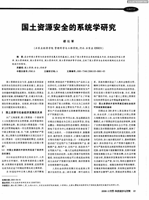 国土资源安全的系统学研究