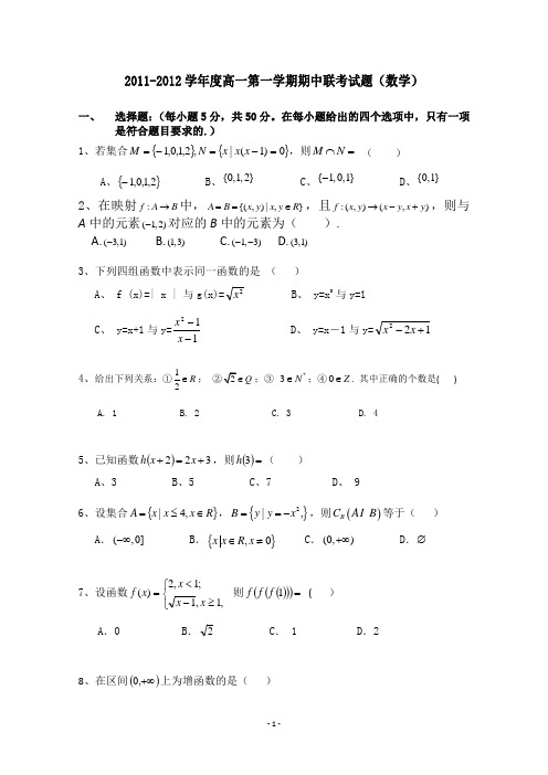 2011-2012学年度高一第一学期期中联考试题(数学)1