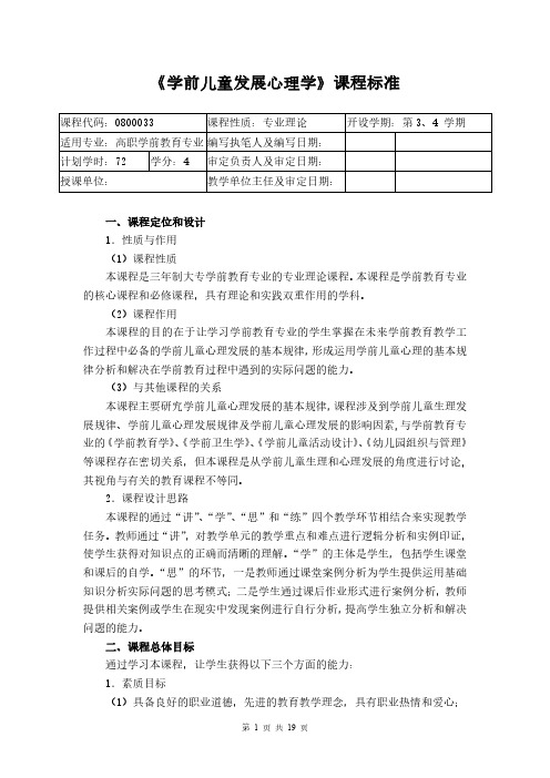 《学前儿童发展心理学》课程标准