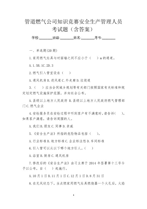 管道燃气公司知识竞赛安全生产管理人员考试题(含答案)