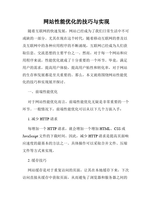 网站性能优化的技巧与实现