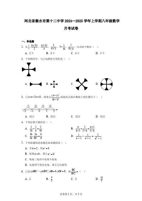 河北省衡水市第十二中学2024--2025学年上学期八年级数学月考试卷