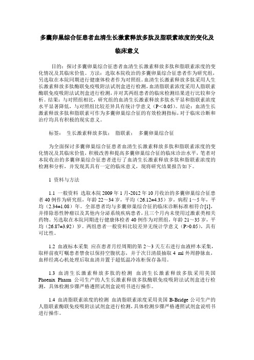 多囊卵巢综合征患者血清生长激素释放多肽及脂联素浓度的变化及临床意义