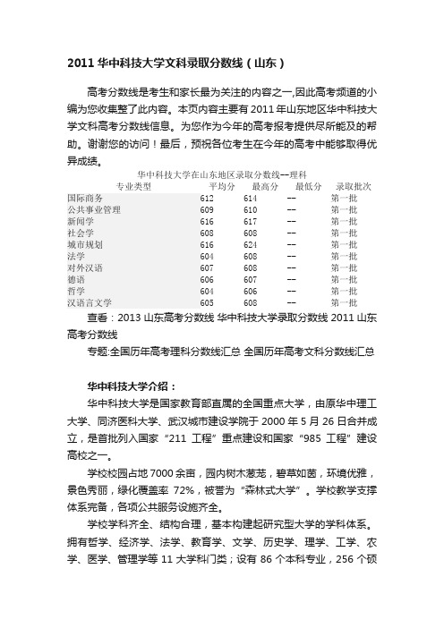 2011华中科技大学文科录取分数线（山东）