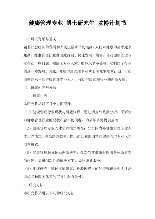 健康管理专业 博士研究生 攻博计划书