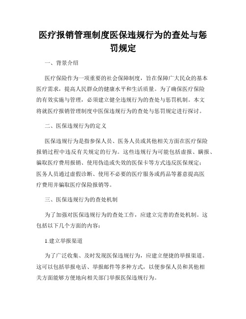 医疗报销管理制度医保违规行为的查处与惩罚规定