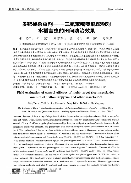 多靶标杀虫剂——三氟苯嘧啶混配剂对水稻害虫的田间防治效果