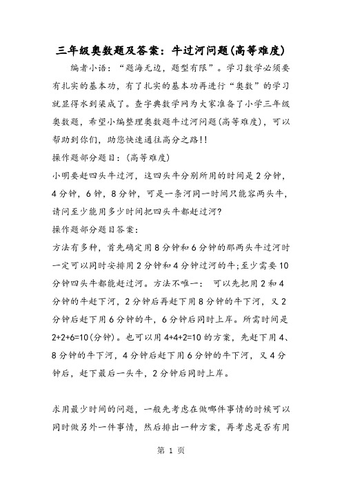 三年级奥数题及答案:牛过河问题(高等难度)