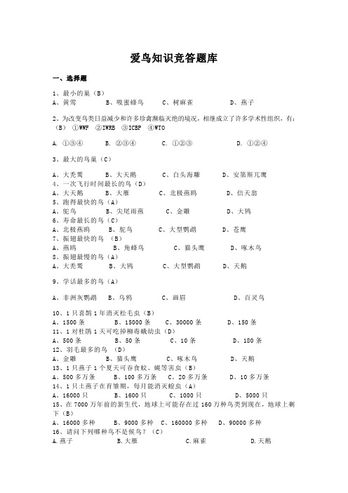 鸟类知识竞赛题库及比赛规则