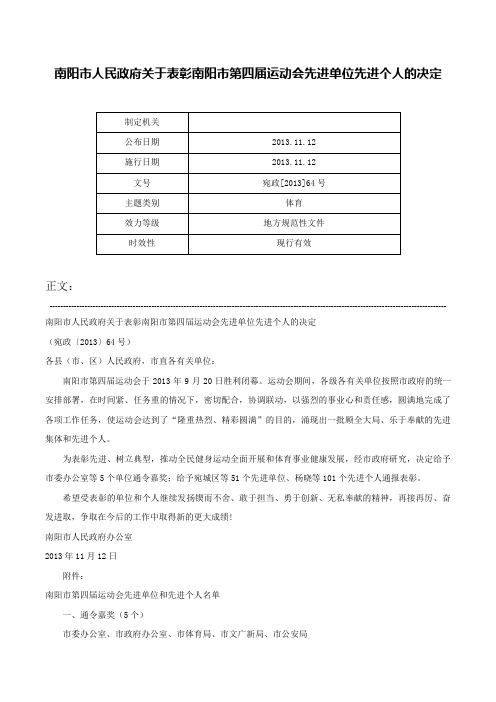 南阳市人民政府关于表彰南阳市第四届运动会先进单位先进个人的决定-宛政[2013]64号