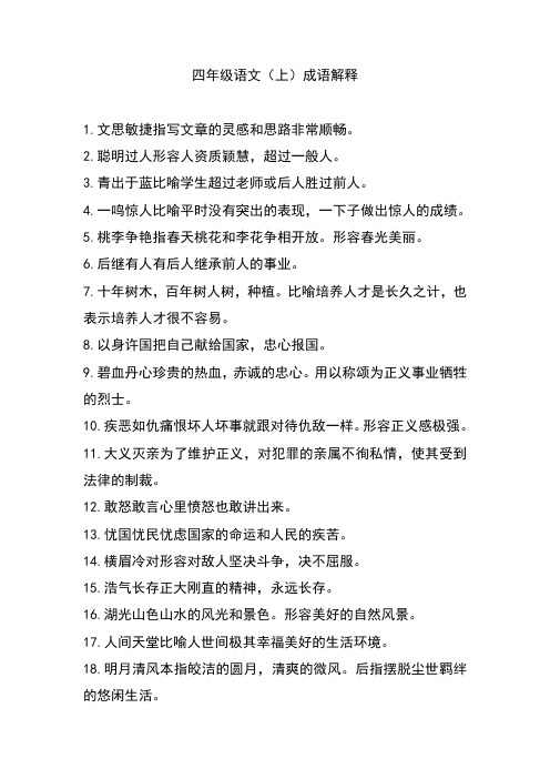 小学四年级语文课本中的成语及解释