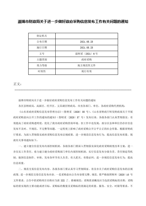 淄博市财政局关于进一步做好政府采购信息发布工作有关问题的通知-淄财采〔2021〕6号