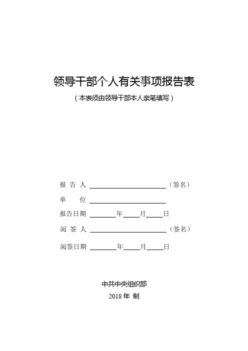 2018年领导干部个人有关事项报告表