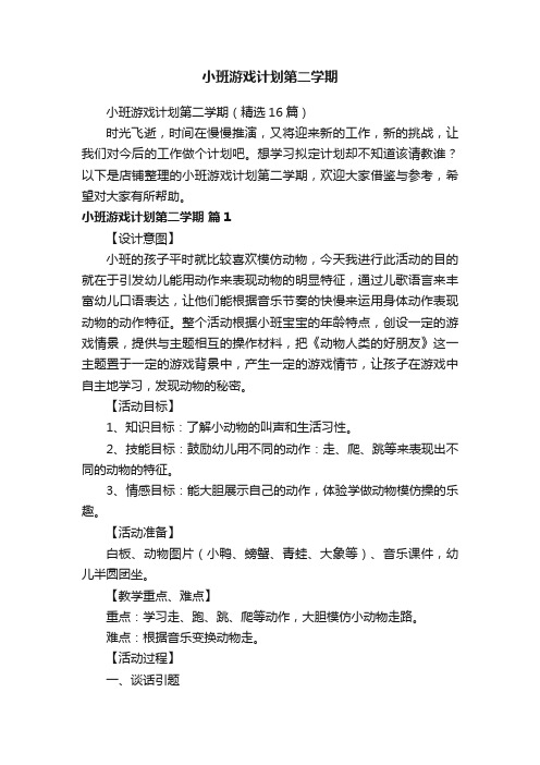 小班游戏计划第二学期