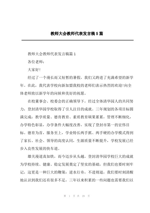 教师大会教师代表发言稿5篇