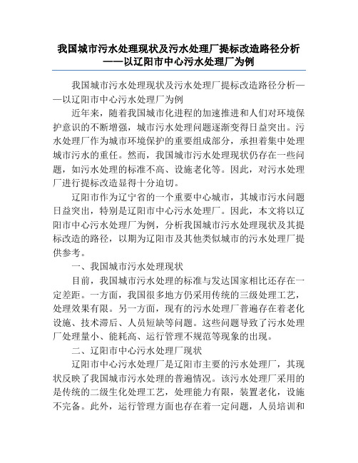 我国城市污水处理现状及污水处理厂提标改造路径分析——以辽阳市中心污水处理厂为例