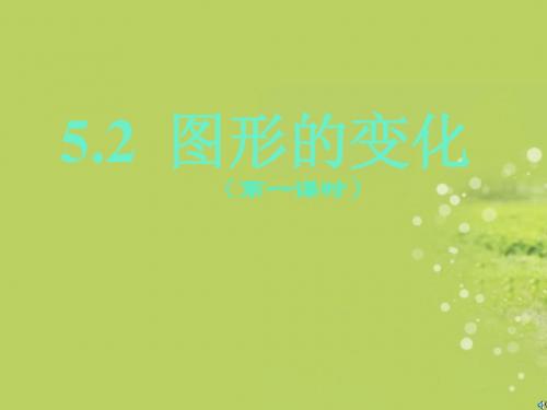 七年级数学上册《图形的变化》课件1 北师大版