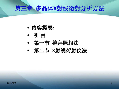 材料分析方法第三章多晶体X射线衍射分析方法