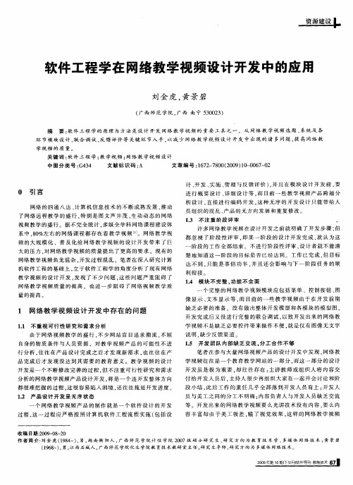 软件工程学在网络教学视频设计开发中的应用