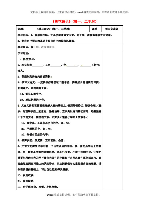 八年级语文上册第21课桃花源记第一、二学时导学案无答案新人教版1