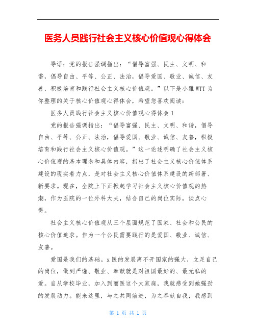 医务人员践行社会主义核心价值观心得体会