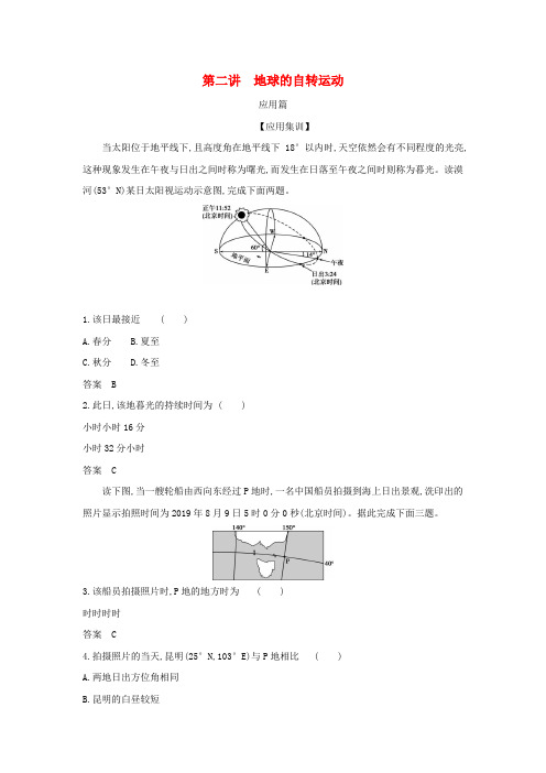 高考地理一轮复习专题二第二讲地球的自转运动—应用集训(含解析)