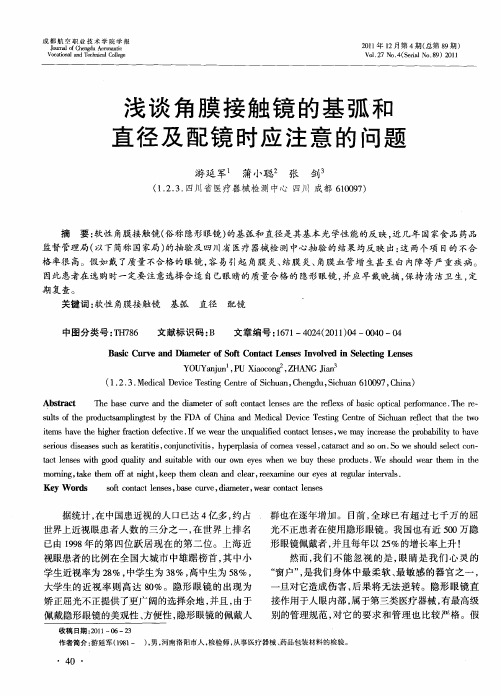 浅谈角膜接触镜的基弧和直径及配镜时应注意的问题