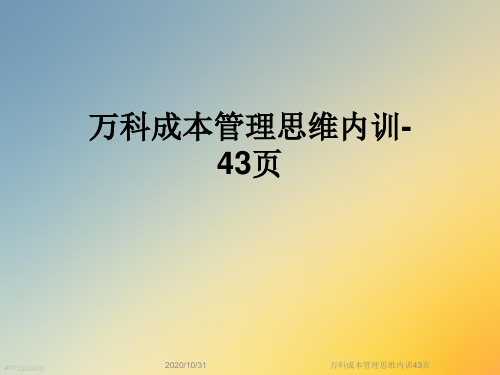 万科成本管理思维内训43页