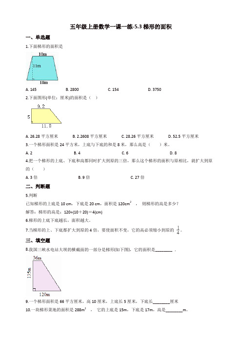 五年级上册数学一课一练-5.3梯形的面积 西师大版(含答案)【精品】