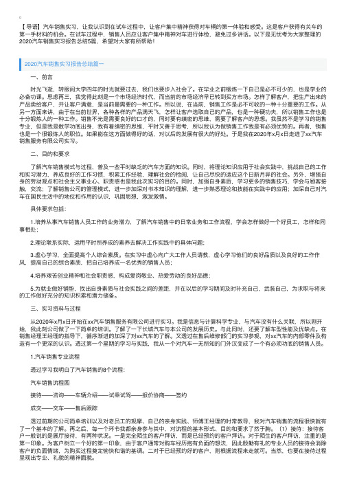 2020汽车销售实习报告总结5篇