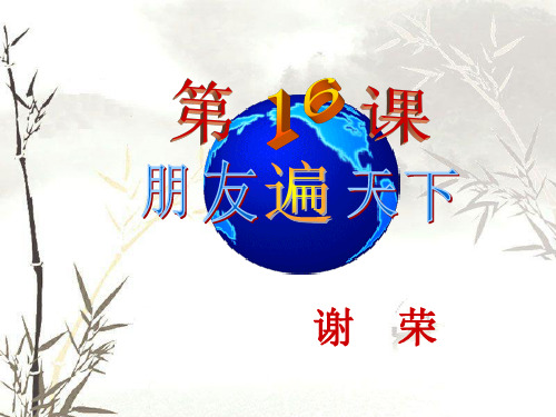 第16课朋友遍天下2015资料