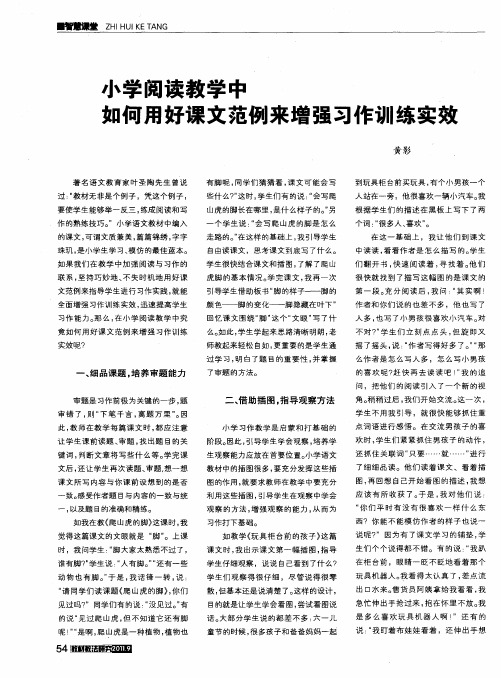 小学阅读教学中如何用好课文范例来增强习作训练实效