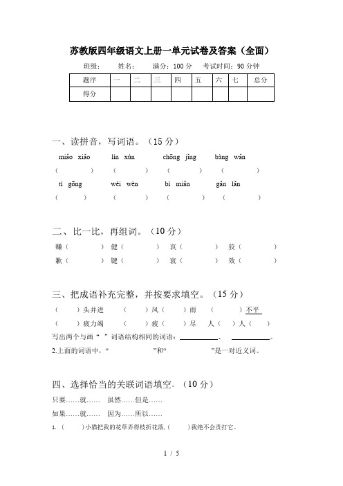 苏教版四年级语文上册一单元试卷及答案(全面)