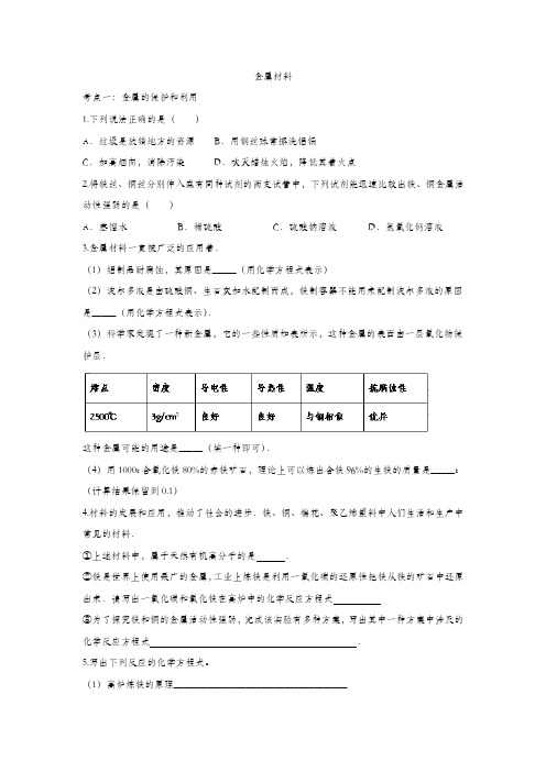 2020届中考化学一轮复习练习卷：金属材料