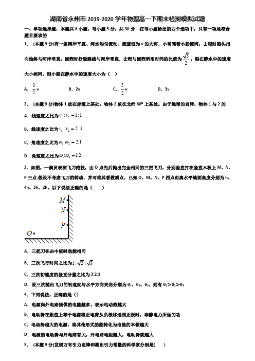 湖南省永州市2019-2020学年物理高一下期末检测模拟试题含解析