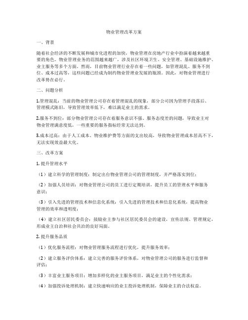 物业管理改革方案