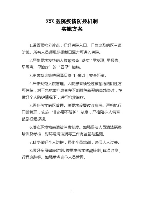 医院疫情防控机制实施方案