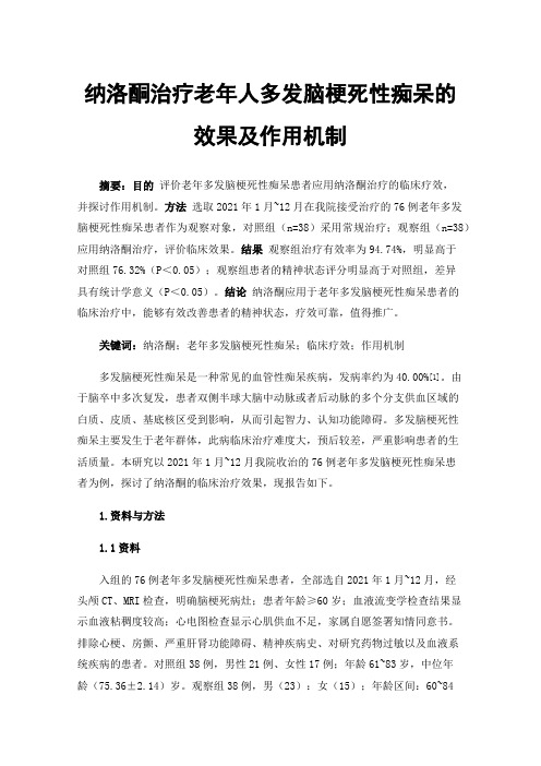 纳洛酮治疗老年人多发脑梗死性痴呆的效果及作用机制