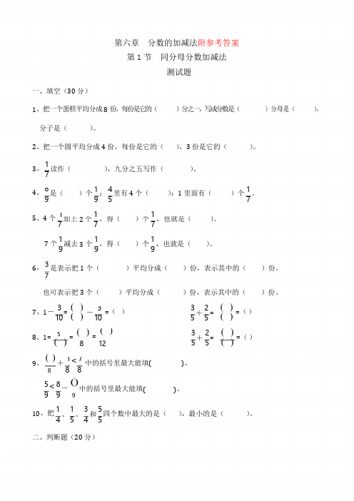 新同分母分数加、减法习题(有答案)-数学五年级下第六章分数的加减法第1节人教版