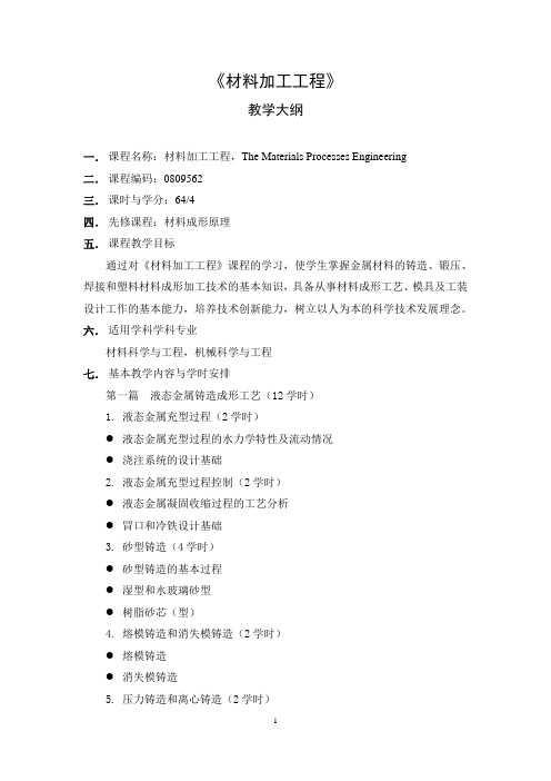 《材料加工工程》教学大纲