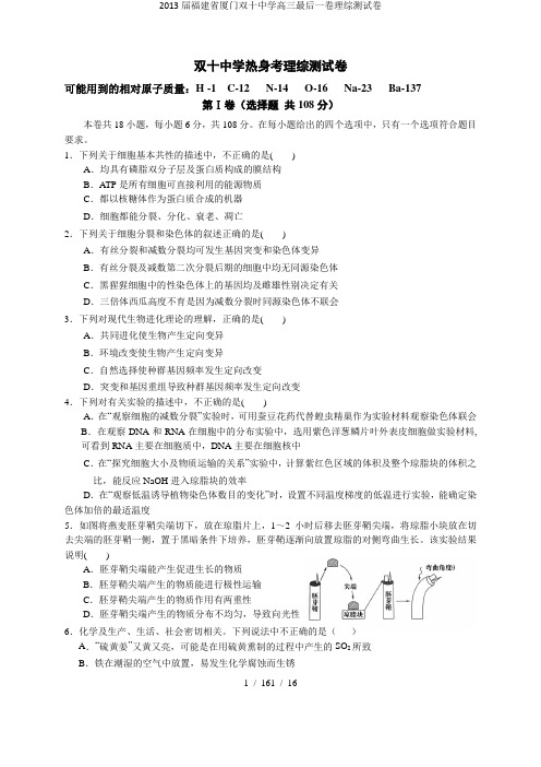 2013届福建省厦门双十中学高三最后一卷理综测试卷