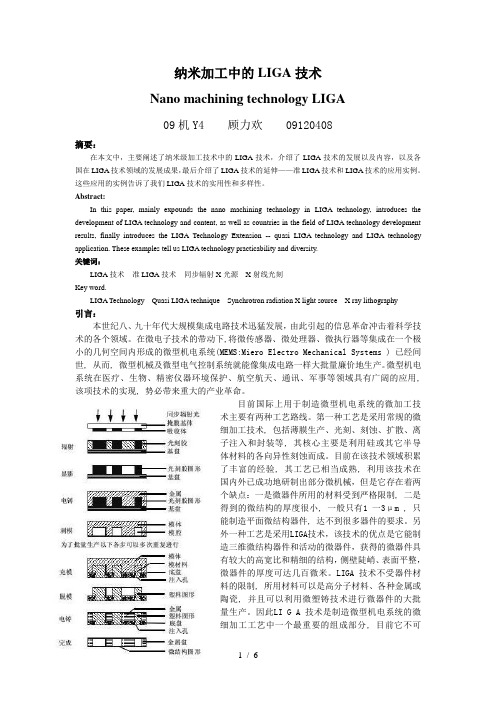 纳米加工中的LIGA技术