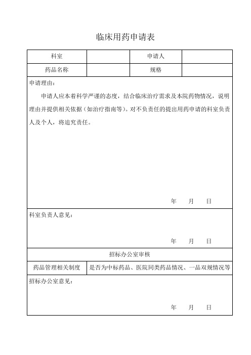 临床用药申请表